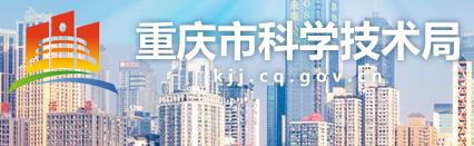 重慶市科技局